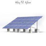 سازه ۱۲ پنله