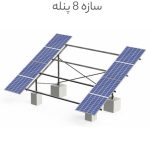 سازه ۸ پنله