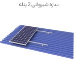 سازه شیروانی ۲ پنله