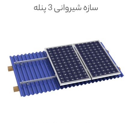 سازه شیروانی ۳ پنله