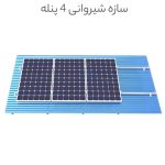 سازه شیروانی ۴ پنله
